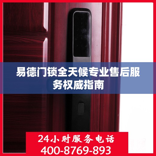 易德门锁全天候专业售后服务权威指南