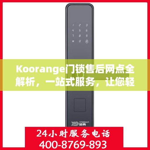 Koorange门锁售后网点全解析，一站式服务，让您轻松解决售后问题！