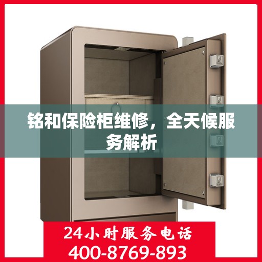 铭和保险柜维修，全天候服务解析