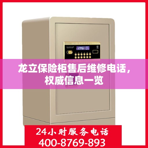 龙立保险柜售后维修电话，权威信息一览