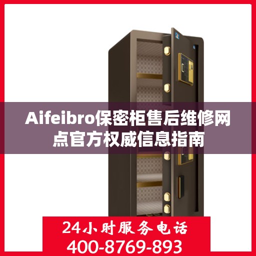 Aifeibro保密柜售后维修网点官方权威信息指南
