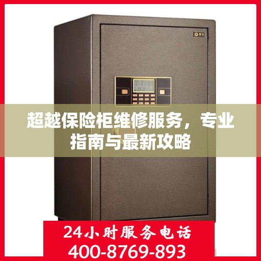 超越保险柜维修服务，专业指南与最新攻略