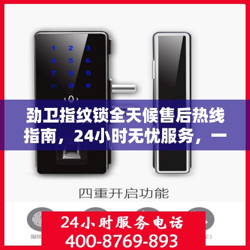 劲卫指纹锁全天候售后热线指南，24小时无忧服务，一篇文章全掌握