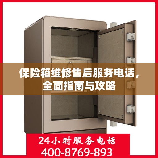 保险箱维修售后服务电话，全面指南与攻略