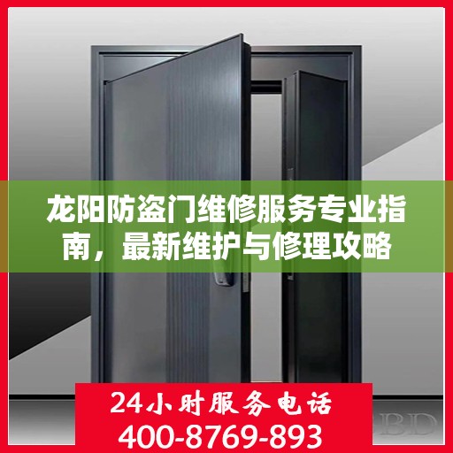 龙阳防盗门维修服务专业指南，最新维护与修理攻略