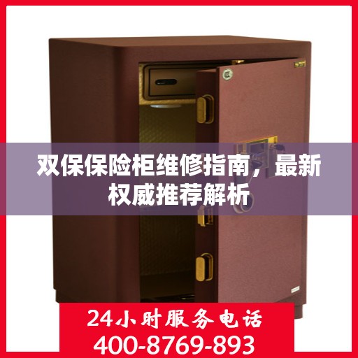 双保保险柜维修指南，最新权威推荐解析