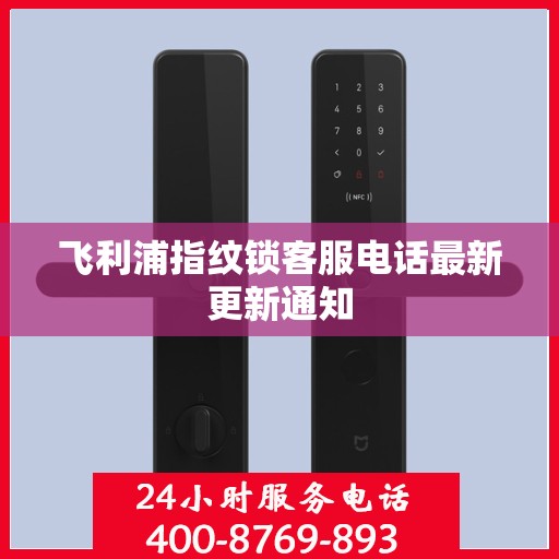 飞利浦指纹锁客服电话最新更新通知