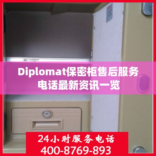 Diplomat保密柜售后服务电话最新资讯一览