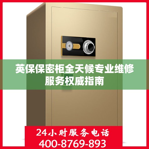 英保保密柜全天候专业维修服务权威指南