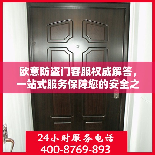 欧意防盗门客服权威解答，一站式服务保障您的安全之门