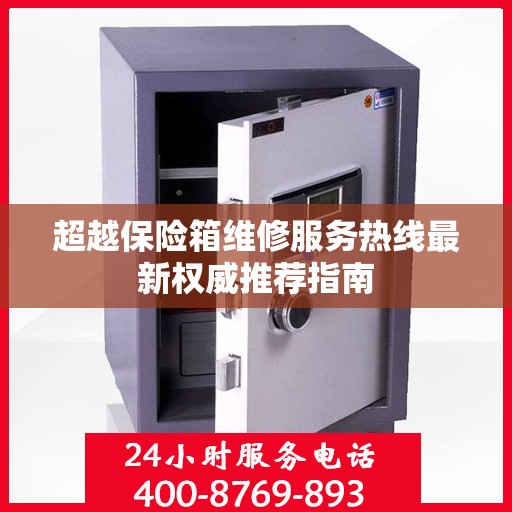 超越保险箱维修服务热线最新权威推荐指南