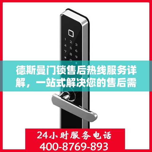 德斯曼门锁售后热线服务详解，一站式解决您的售后需求