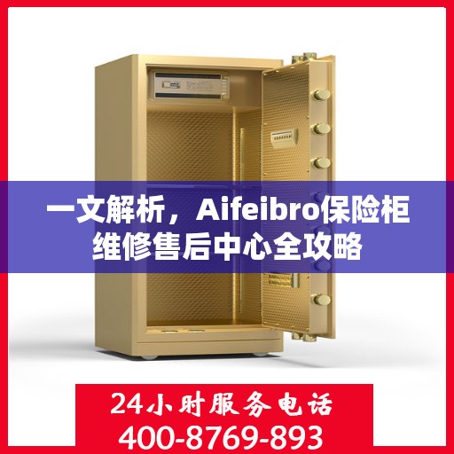 一文解析，Aifeibro保险柜维修售后中心全攻略