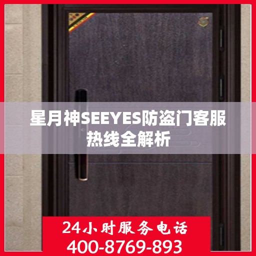 星月神SEEYES防盗门客服热线全解析