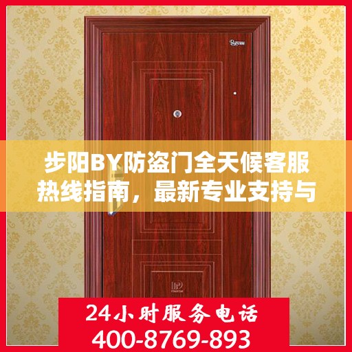 步阳BY防盗门全天候客服热线指南，最新专业支持与攻略
