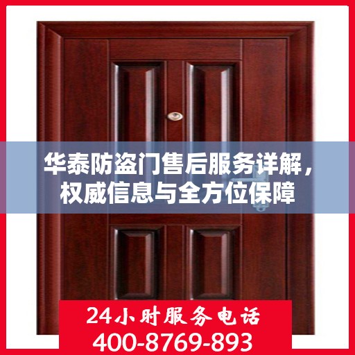 华泰防盗门售后服务详解，权威信息与全方位保障