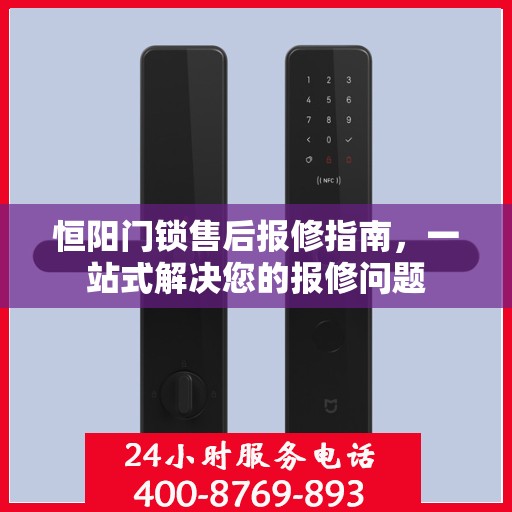 恒阳门锁售后报修指南，一站式解决您的报修问题