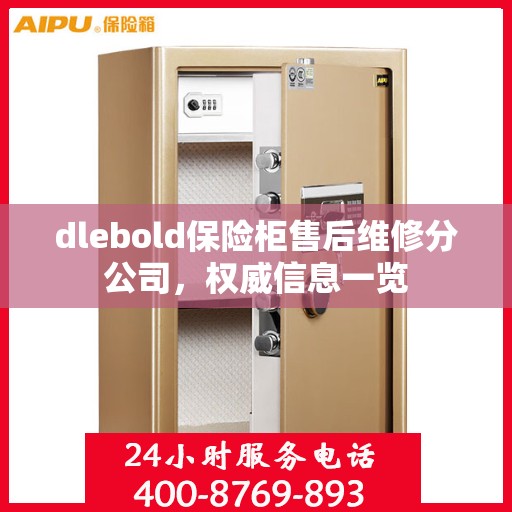 dlebold保险柜售后维修分公司，权威信息一览