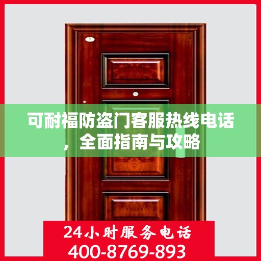 可耐福防盗门客服热线电话，全面指南与攻略