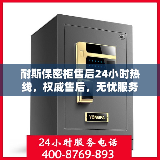 耐斯保密柜售后24小时热线，权威售后，无忧服务