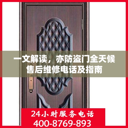 一文解读，亦防盗门全天候售后维修电话及指南