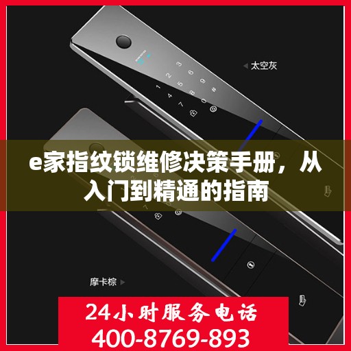 e家指纹锁维修决策手册，从入门到精通的指南