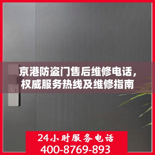 京港防盗门售后维修电话，权威服务热线及维修指南