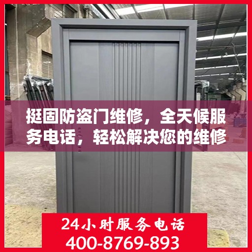 挺固防盗门维修，全天候服务电话，轻松解决您的维修难题