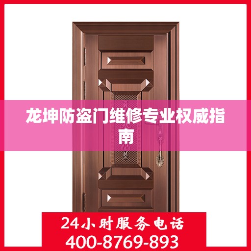 龙坤防盗门维修专业权威指南