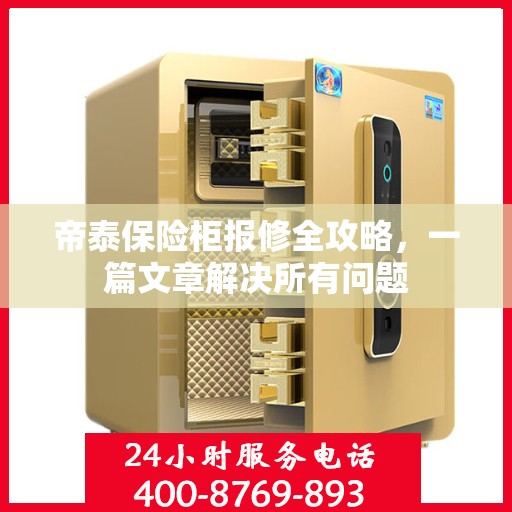 帝泰保险柜报修全攻略，一篇文章解决所有问题