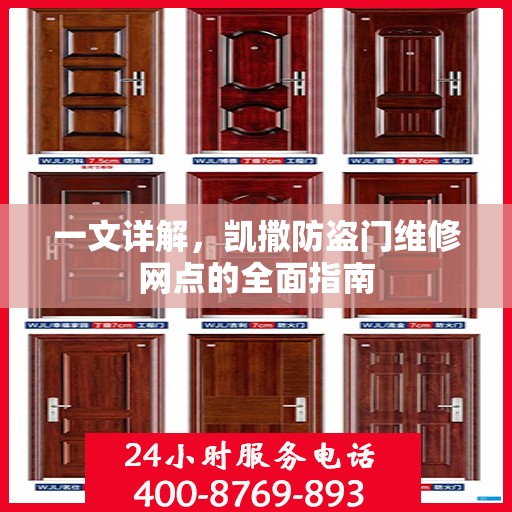 一文详解，凯撒防盗门维修网点的全面指南