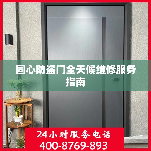 固心防盗门全天候维修服务指南