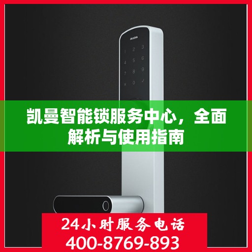 凯曼智能锁服务中心，全面解析与使用指南