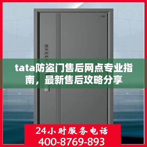 tata防盗门售后网点专业指南，最新售后攻略分享