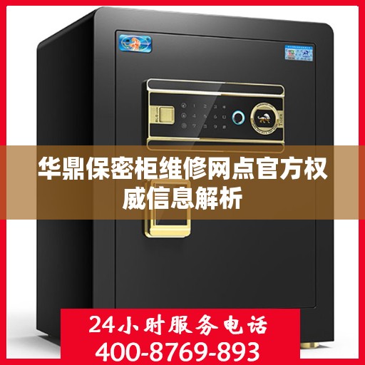 华鼎保密柜维修网点官方权威信息解析