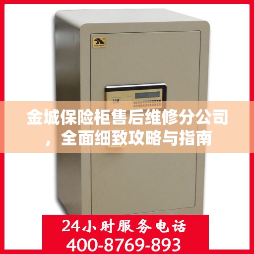 金城保险柜售后维修分公司，全面细致攻略与指南