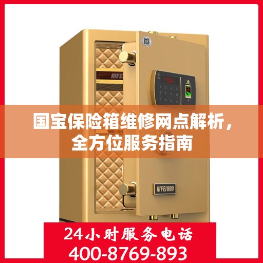 国宝保险箱维修网点解析，全方位服务指南