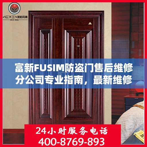 富新FUSIM防盗门售后维修分公司专业指南，最新维修攻略