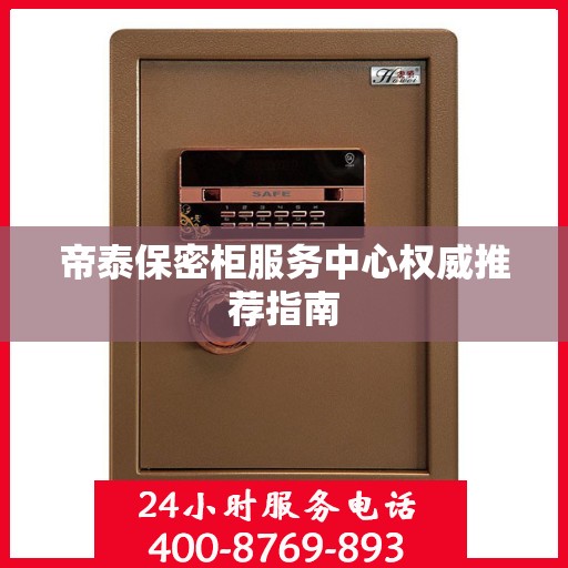 帝泰保密柜服务中心权威推荐指南