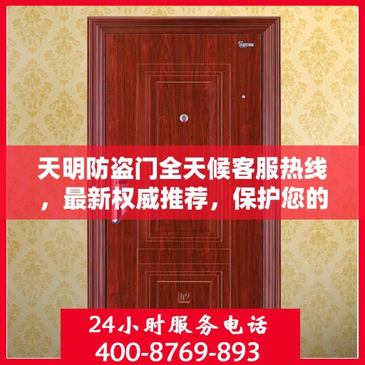 天明防盗门全天候客服热线，最新权威推荐，保护您的安全之门