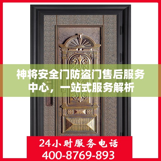 神将安全门防盗门售后服务中心，一站式服务解析