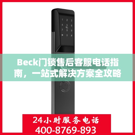 Beck门锁售后客服电话指南，一站式解决方案全攻略