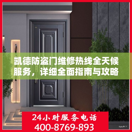 凯德防盗门维修热线全天候服务，详细全面指南与攻略
