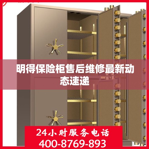 明得保险柜售后维修最新动态速递