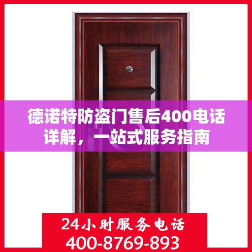 德诺特防盗门售后400电话详解，一站式服务指南