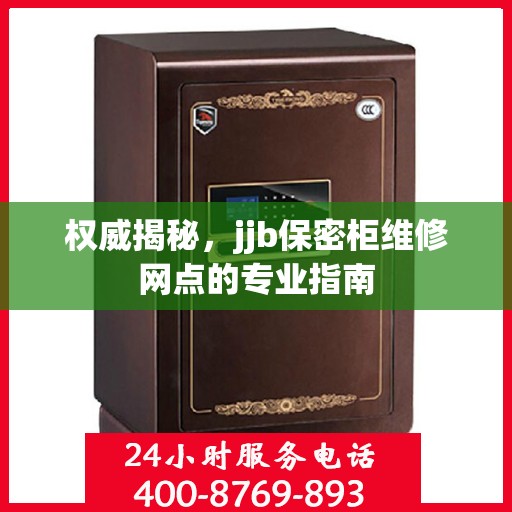 权威揭秘，jjb保密柜维修网点的专业指南