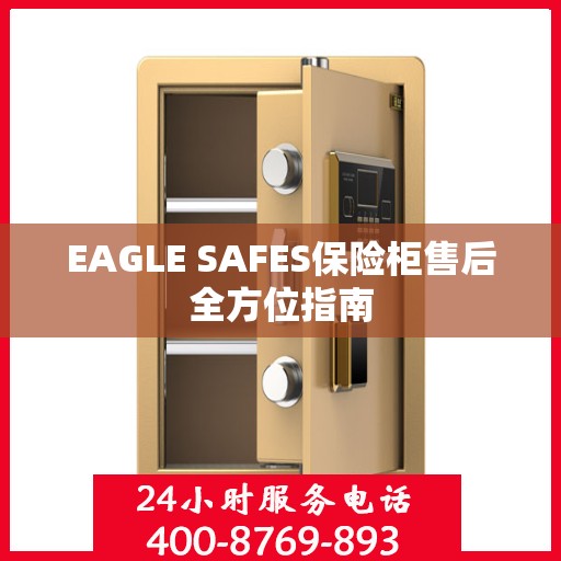 EAGLE SAFES保险柜售后全方位指南