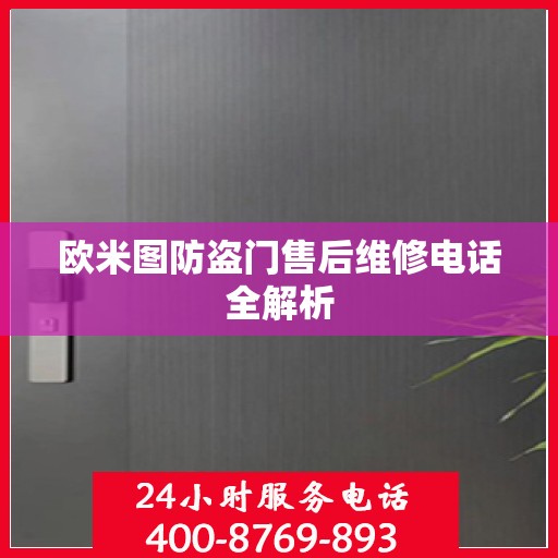 欧米图防盗门售后维修电话全解析