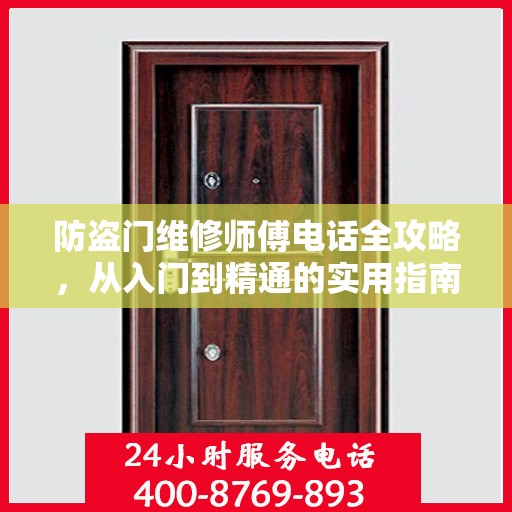 防盗门维修师傅电话全攻略，从入门到精通的实用指南