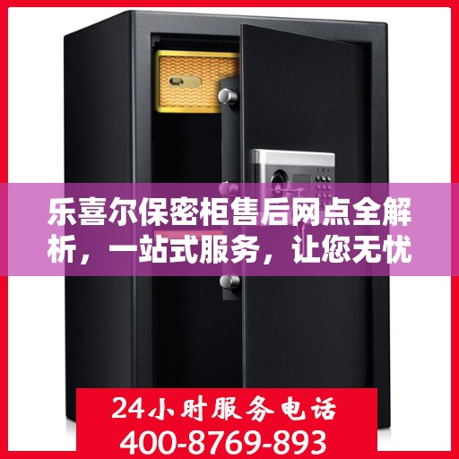 乐喜尔保密柜售后网点全解析，一站式服务，让您无忧购物